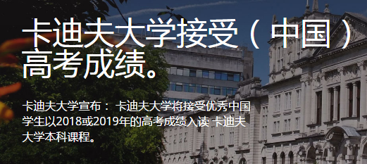 最新：卡迪夫大学也要接受中国高考成绩了！