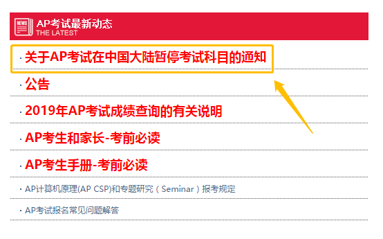 重要!AP考试在中国大陆暂停科目通知! 重要!AP考试在中国大陆暂停科目通知!