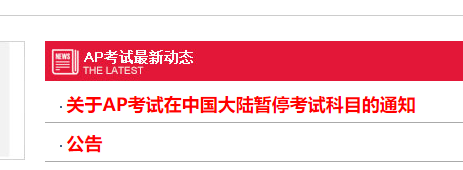 AP考试部分科目在在中国大陆暂停