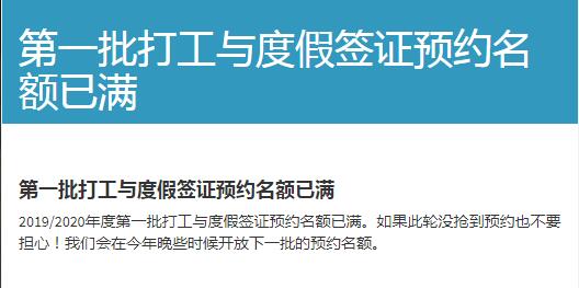 2019/2020澳大利亚第一批打工度假签预约已满 2019/2020澳大利亚第一批打工度假签预约已满