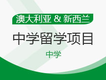澳大利亚新西兰中学留学项目