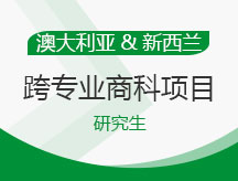 澳大利亚,新西兰跨专业商科硕士项目