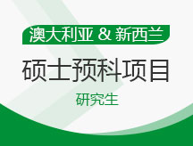 澳大利亚,新西兰硕士预科项目