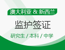 澳大利亚,新西兰监护签证
