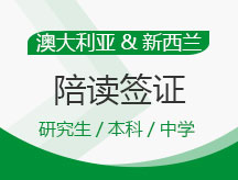 澳大利亚,新西兰陪读签证