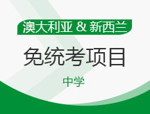 澳大利亚,新西兰免统考中学项目
