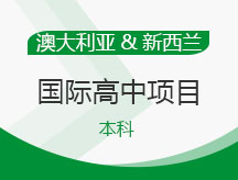 澳大利亚,新西兰国际高中项目