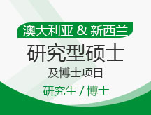 澳大利亚,新西兰研究型硕士及博士项目