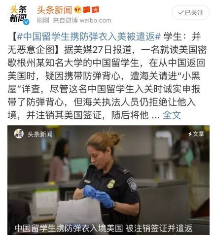 中国留学生携防弹衣入美被遣返 哪些物品美国禁止入境 中国留学生携防弹衣入美被遣返 哪些物品美国禁止入境