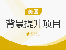 美国研究生软实力成长计划