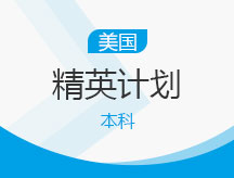 国际本科-美国方向
