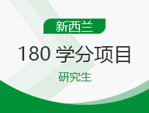 新西兰研究生180学分