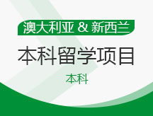 新西兰本科留学项目