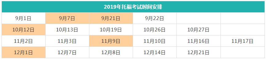 2019年剩余托福考试时间一览