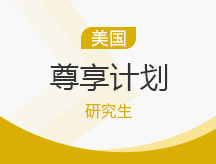 美国研究生尊享计划（硕/博）