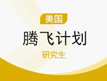 美国研究生腾飞计划