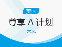 美国本科尊享A计划