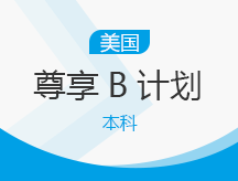 美国本科尊享B计划
