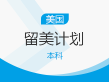 美国本科留美计划