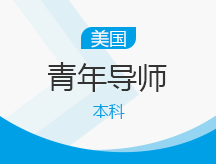 美本青年导师项目