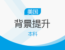 美国本科背景提升(科研/项目)