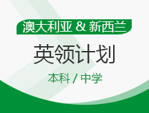 澳大利亚.新西兰英领计划