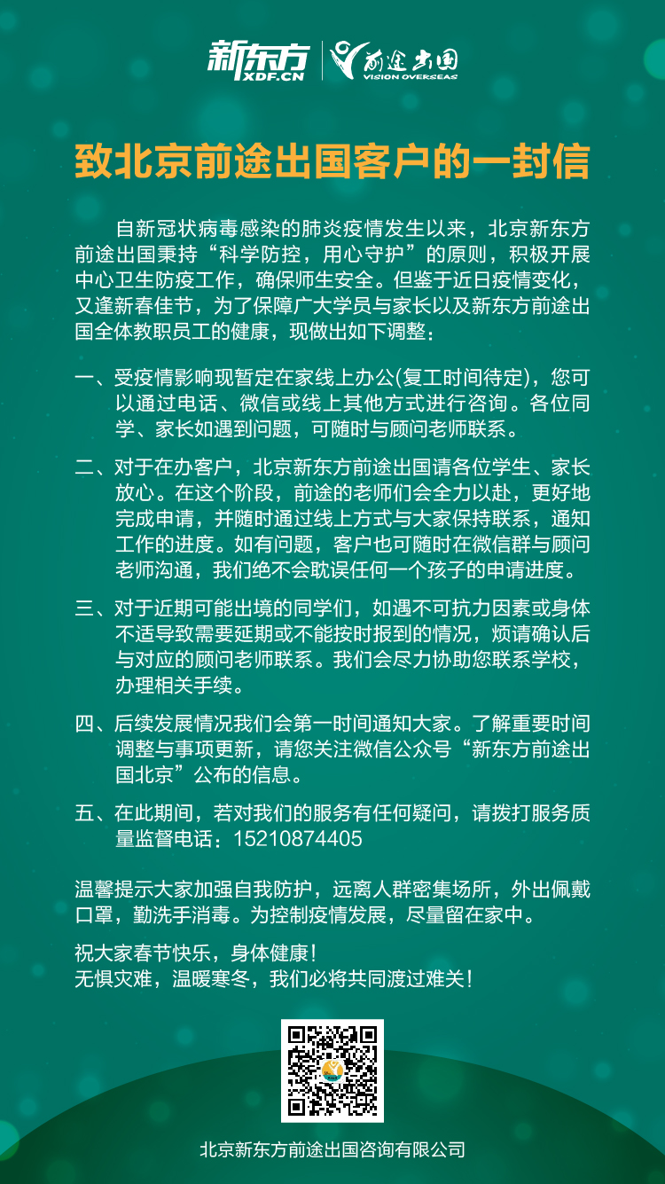 致北京前途出国客户的一封信
