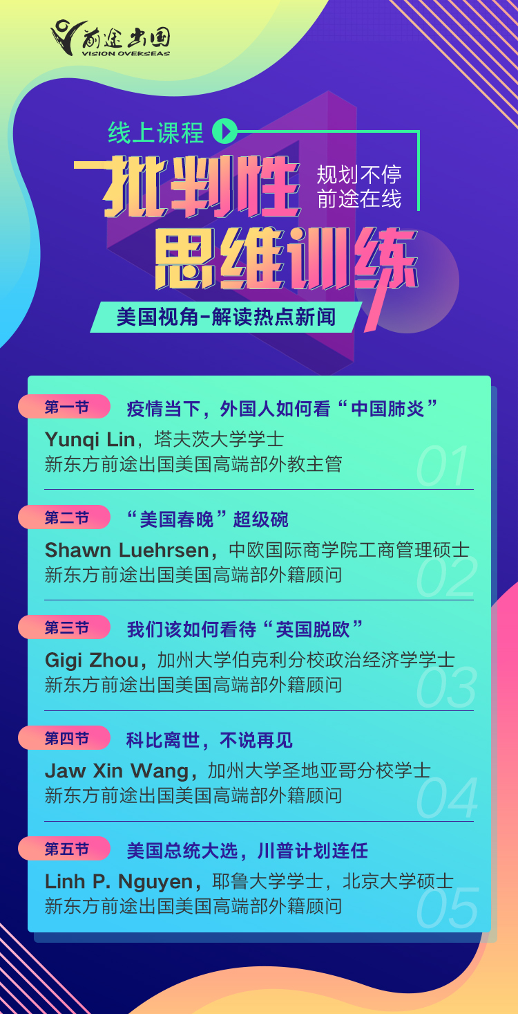 美国视角解读热点新闻，训练批判性思维