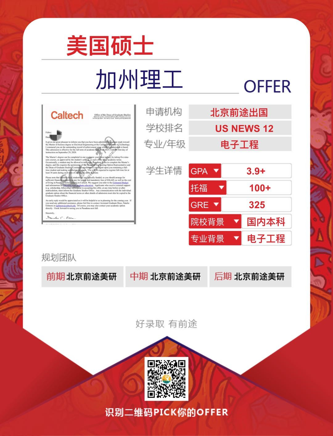 【成功案例】学霸选手继斯坦福后再获加州理工大学Offer！