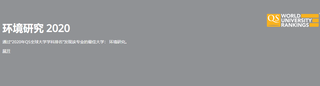 【排名】2020QS世界大学学科专业排名解析之澳大利亚篇
