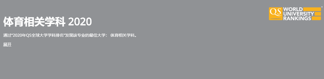 【排名】2020QS世界大学学科专业排名解析之澳大利亚篇