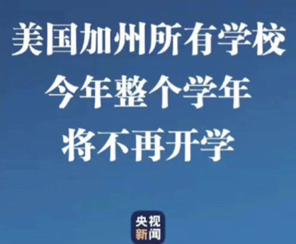 加州宣布九月前全部为线上授课
