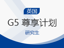 英国G5尊享计划