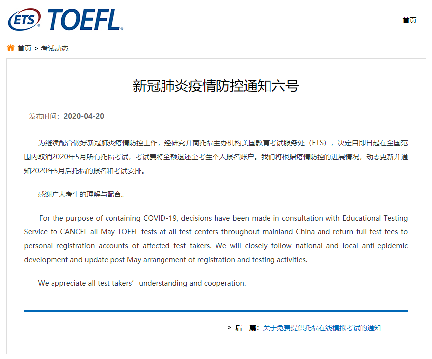 根据中国教育考试网最新通知,2020年5月全国托福考试取消。 根据中国教育考试网最新通知,2020年5月全国托福考试取消。