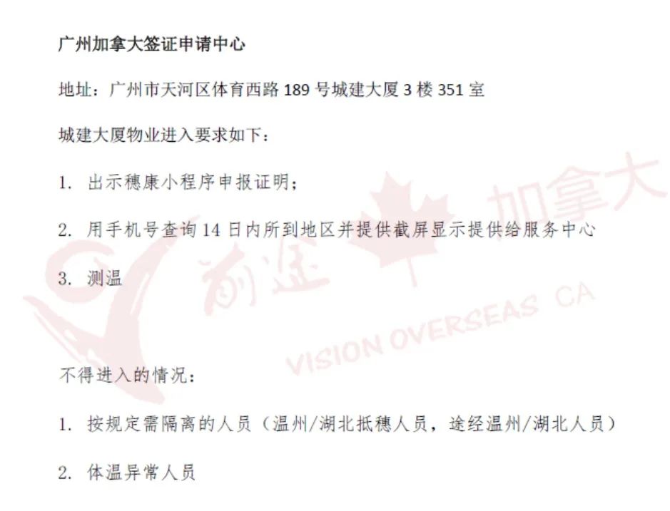 特殊时期,全国各城市加拿大签证申请中心进门要求及规定汇总 特殊时期,全国各城市加拿大签证申请中心进门要求及规定汇总