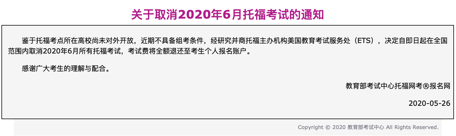 6月雅思/托福/GRE/GMAT官宣确认取消! 6月雅思/托福/GRE/GMAT官宣确认取消!