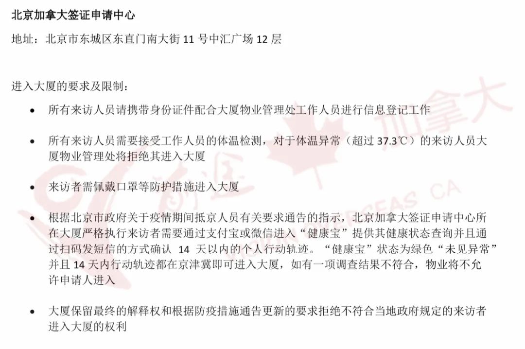 特殊时期,全国各城市加拿大签证申请中心进门要求及规定汇总