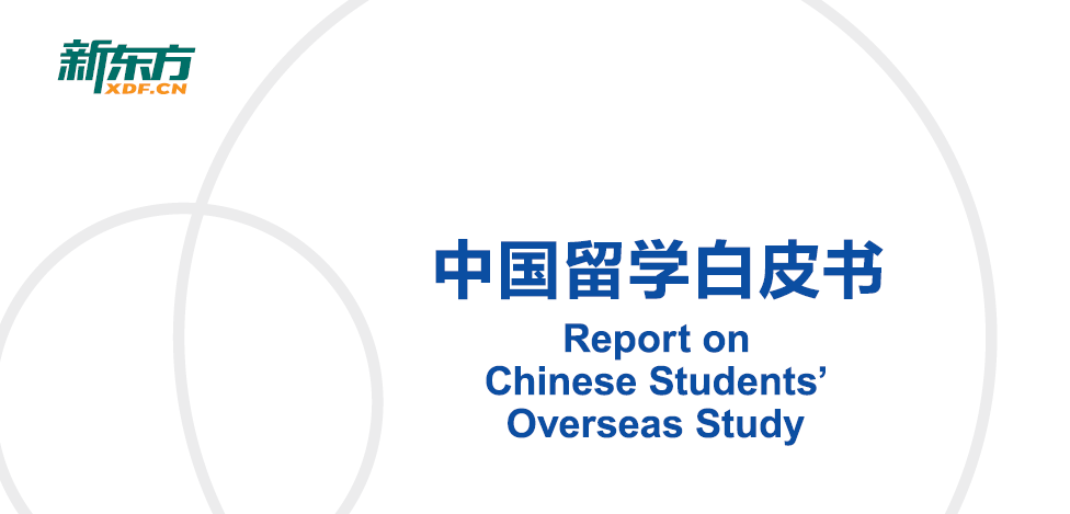 2020中国留学白皮书出炉!加拿大留学大数据详解!
