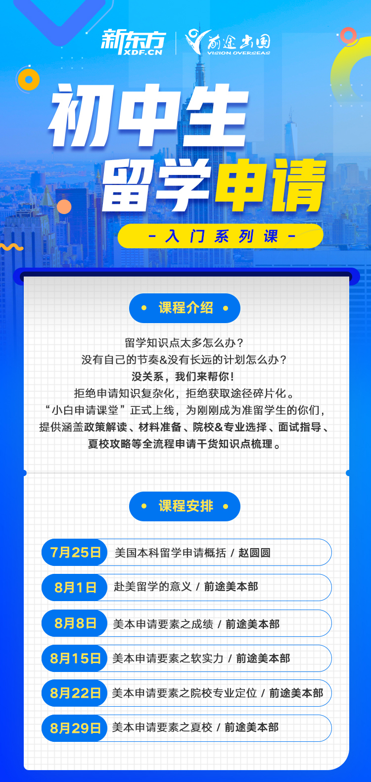 初中生留学申请入门系列课