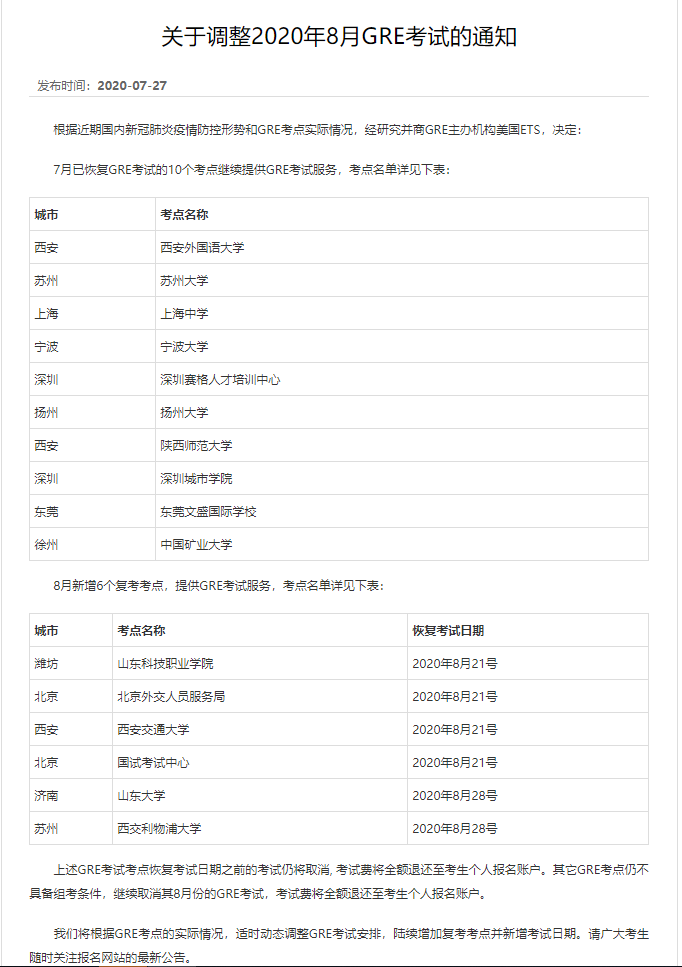8月复考安排!官宣新增GREGMAT考点与场次! 8月复考安排!官宣新增GREGMAT考点与场次!