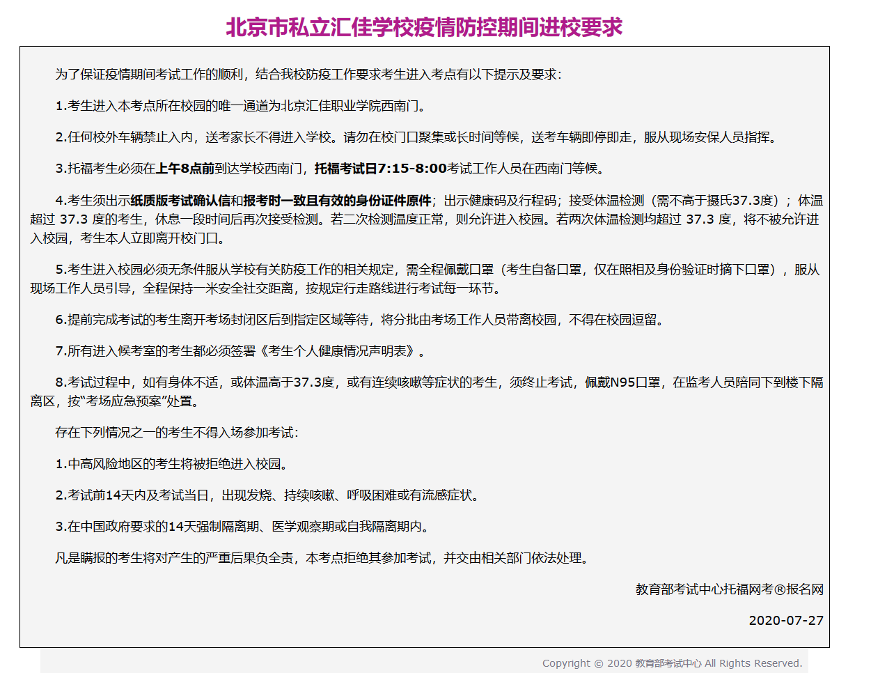 NEEA:这6个托福考点公布进场要求,违规不能进考场! NEEA:这6个托福考点公布进场要求,违规不能进考场!