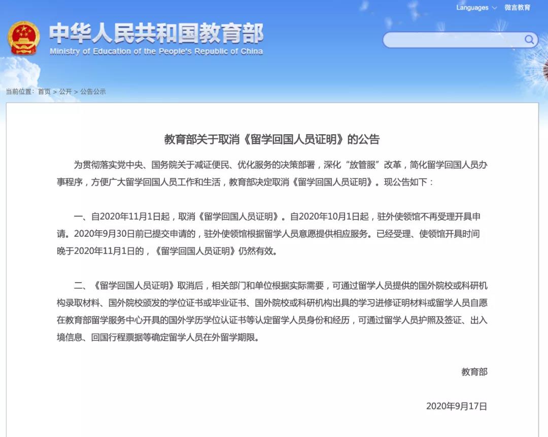 教育部发布公告|11月起取消留学回国人员证明! 教育部发布公告|11月起取消留学回国人员证明!