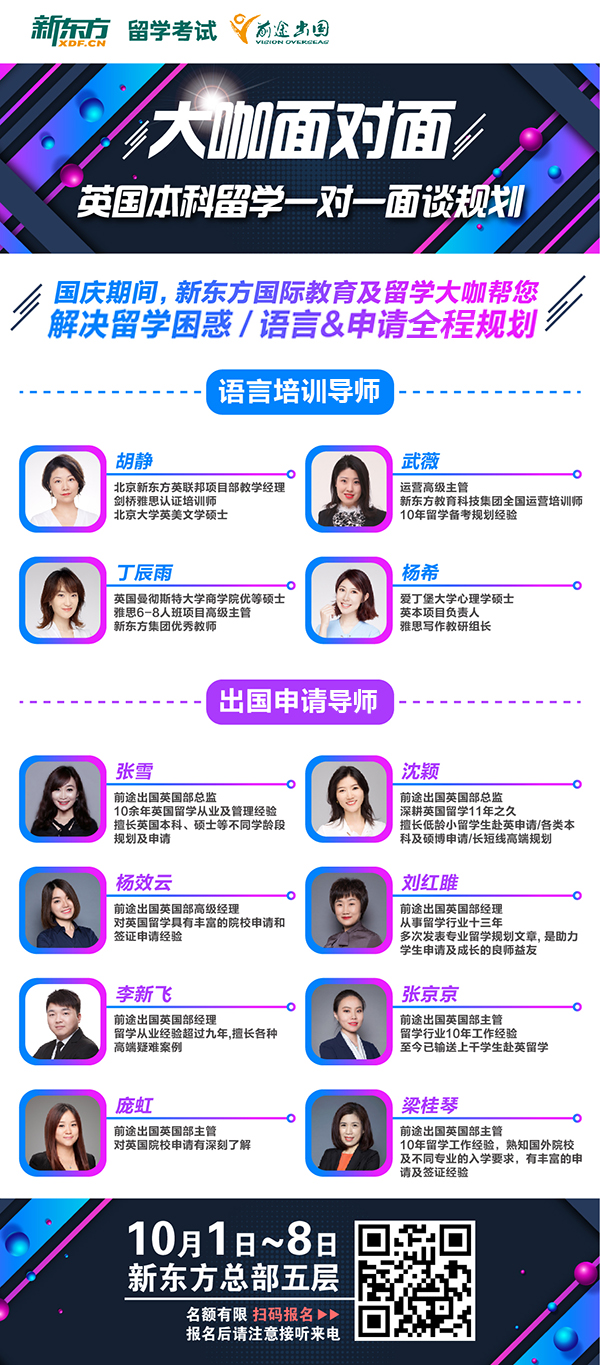 国庆大咖面对面-英国本科面谈规划