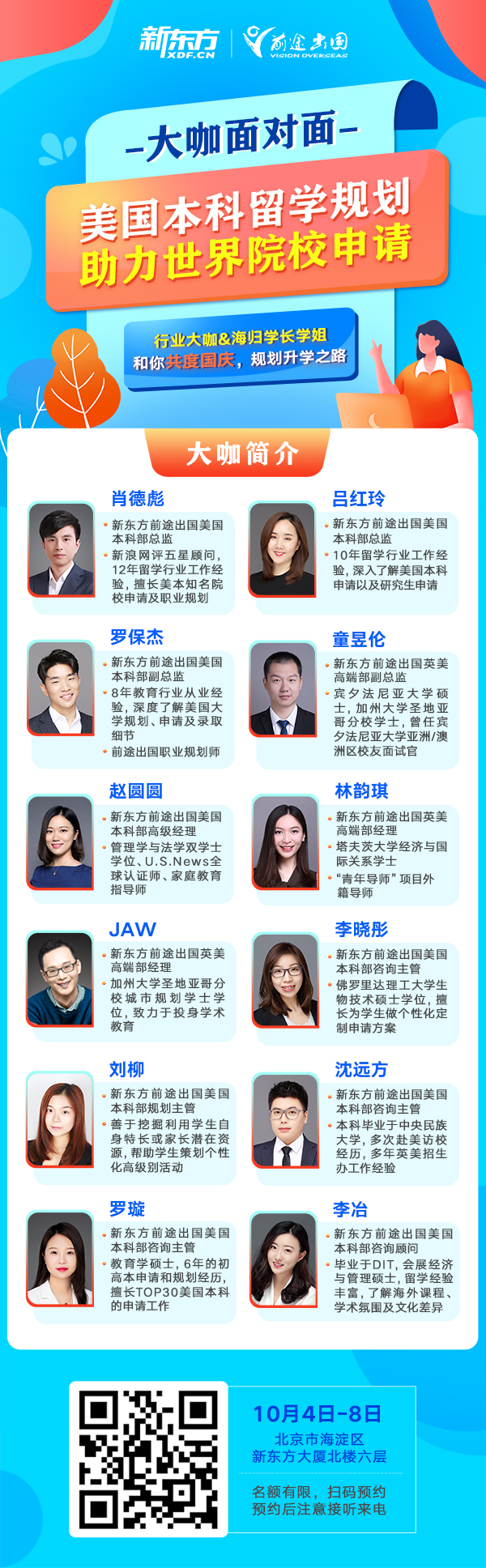 国庆大咖面对面-美国本科留学全程规划