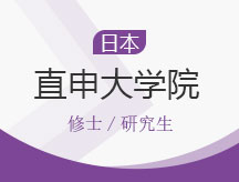日本直申大学院计划（硕/博）