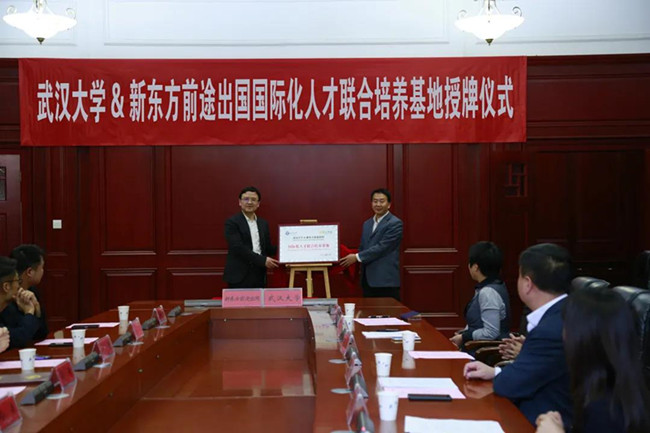 武汉大学&新东方前途出国国际化人才联合培养基地正式成立