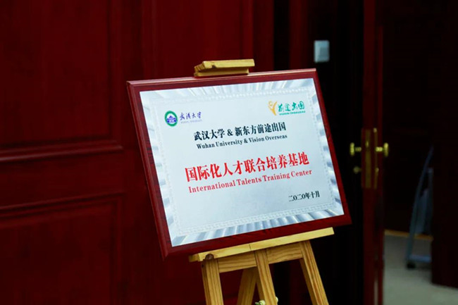 武汉大学&新东方前途出国国际化人才联合培养基地正式成立