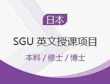 日本SGU英文授课项目