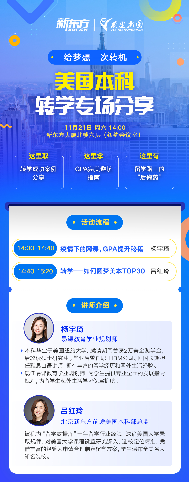 美国本科转学专场分享