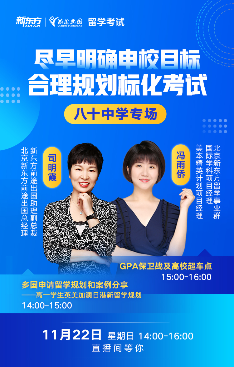 八十中学留学规划专场